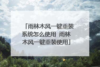 雨林木风一键重装系统怎么使用 雨林木风一键重装使用
