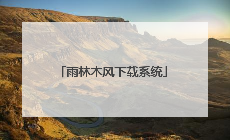 雨林木风下载系统