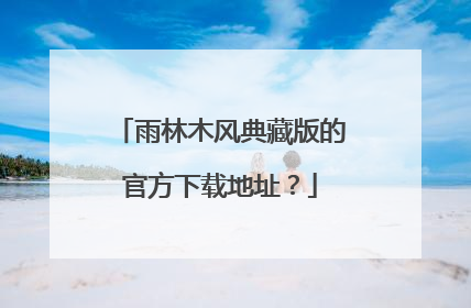 雨林木风典藏版的官方下载地址?