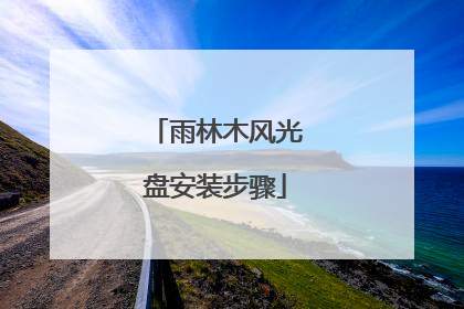 雨林木风光盘安装步骤
