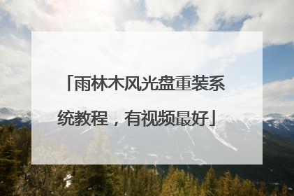 雨林木风光盘重装系统教程,有视频最好