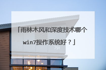 雨林木风和深度技术哪个win7操作系统好?
