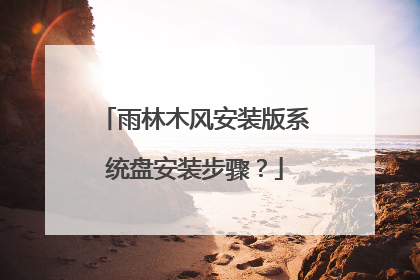 雨林木风安装版系统盘安装步骤?