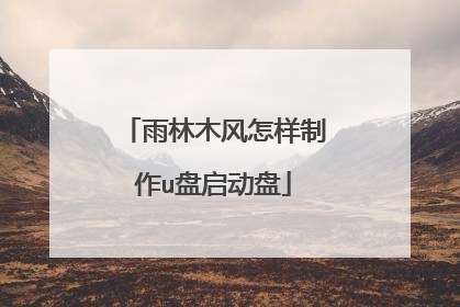 雨林木风怎样制作u盘启动盘