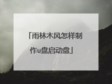 雨林木风怎样制作u盘启动盘