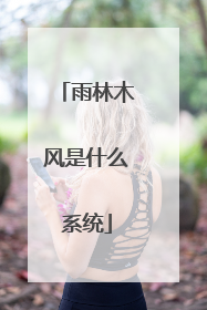 雨林木风是什么系统
