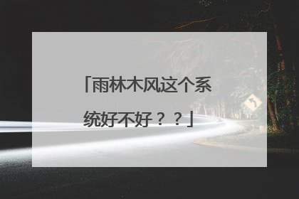 雨林木风这个系统好不好??