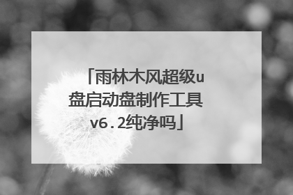 雨林木风超级u盘启动盘制作工具v6.2纯净吗