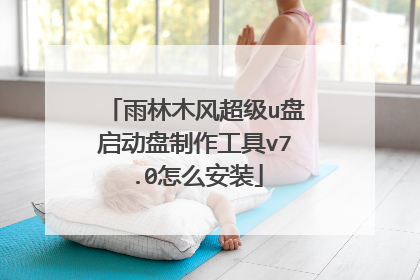 雨林木风超级u盘启动盘制作工具v7.0怎么安装