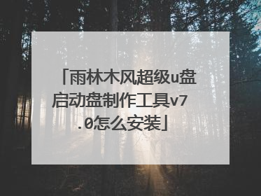 雨林木风超级u盘启动盘制作工具v7.0怎么安装