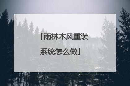 雨林木风重装系统怎么做