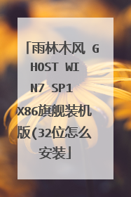 雨林木风 GHOST WIN7 SP1 X86旗舰装机版(32位怎么安装