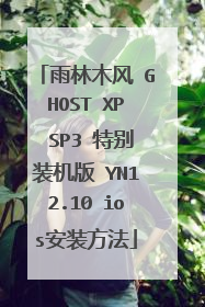 雨林木风 GHOST XP SP3 特别装机版 YN12.10 ios安装方法