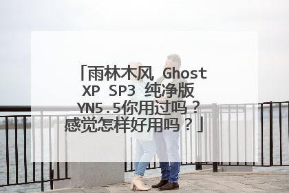 雨林木风 Ghost XP SP3 纯净版 YN5.5你用过吗?感觉怎样好用吗?