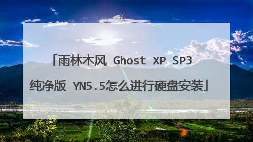 雨林木风 Ghost XP SP3 纯净版 YN5.5怎么进行硬盘安装