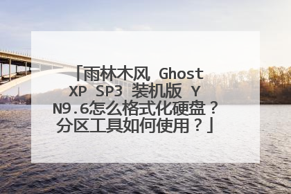 雨林木风 Ghost XP SP3 装机版 YN9.6怎么格式化硬盘?分区工具如何使用?