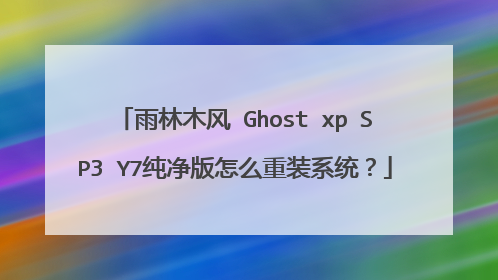 雨林木风 Ghost xp SP3 Y7纯净版怎么重装系统?