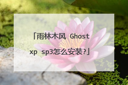 雨林木风 Ghost xp sp3怎么安装?