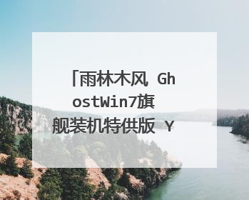 雨林木风 GhostWin7旗舰装机特供版 YN 2014(32位)怎么安装