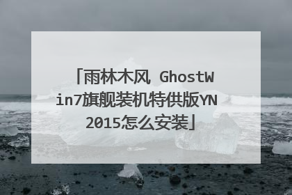 雨林木风 GhostWin7旗舰装机特供版YN 2015怎么安装