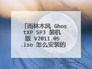 雨林木风 GhostXP SP3 装机版 V2011.05.iso 怎么安装的该文件路径不存在啊