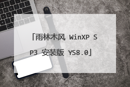雨林木风 WinXP SP3 安装版 YS8.0
