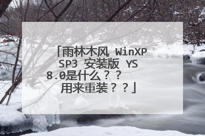 雨林木风 WinXP SP3 安装版 YS8.0是什么?? 用来重装??