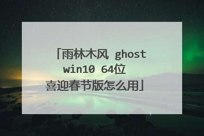 雨林木风 ghost win10 64位 喜迎春节版怎么用