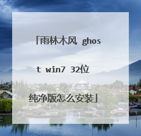 雨林木风 ghost win7 32位纯净版怎么安装