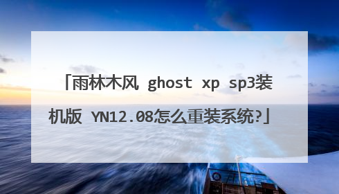 雨林木风 ghost xp sp3装机版 YN12.08怎么重装系统?