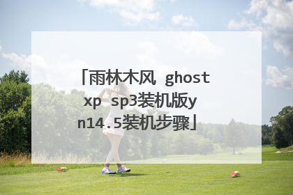 雨林木风 ghost xp sp3装机版yn14.5装机步骤