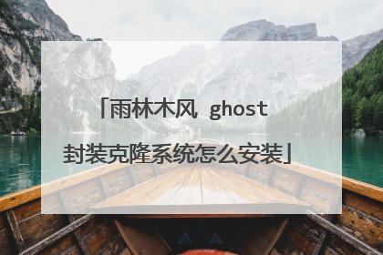 雨林木风 ghost 封装克隆系统怎么安装