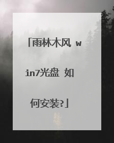 雨林木风 win7光盘 如何安装?