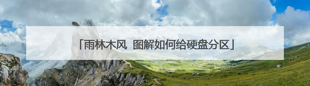 雨林木风 图解如何给硬盘分区