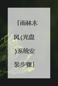 雨林木风(光盘)系统安装步骤