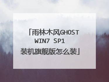 雨林木风GHOST WIN7 SP1 装机旗舰版怎么装