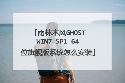 雨林木风GHOST WIN7 SP1 64位旗舰版系统怎么安装