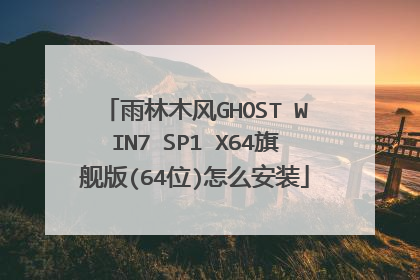 雨林木风GHOST WIN7 SP1 X64旗舰版(64位)怎么安装