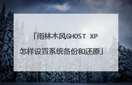 雨林木风GHOST XP怎样设置系统备份和还原