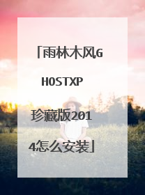 雨林木风GHOSTXP珍藏版2014怎么安装