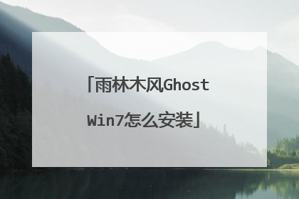 雨林木风Ghost Win7怎么安装