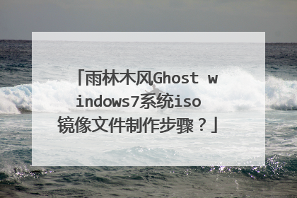 雨林木风Ghost windows7系统iso镜像文件制作步骤?