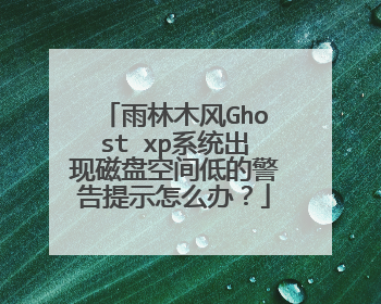 雨林木风Ghost xp系统出现磁盘空间低的警告提示怎么办?