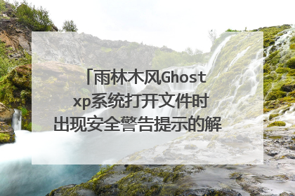 雨林木风Ghost xp系统打开文件时出现安全警告提示的解决方法是什么?