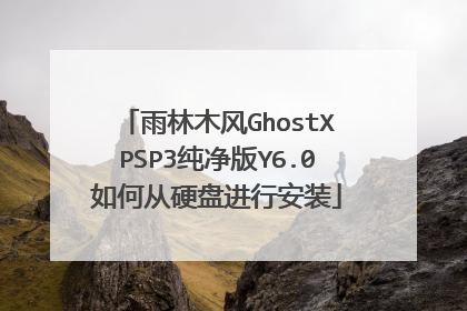 雨林木风GhostXPSP3纯净版Y6.0如何从硬盘进行安装