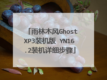 雨林木风Ghost XP3装机版 YN16.2装机详细步骤