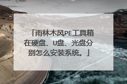 雨林木风PE工具箱在硬盘、U盘、光盘分别怎么安装系统。