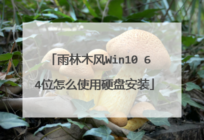 雨林木风Win10 64位怎么使用硬盘安装
