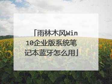 雨林木风Win10企业版系统笔记本蓝牙怎么用