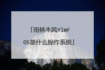 雨林木风YlmF OS是什么操作系统